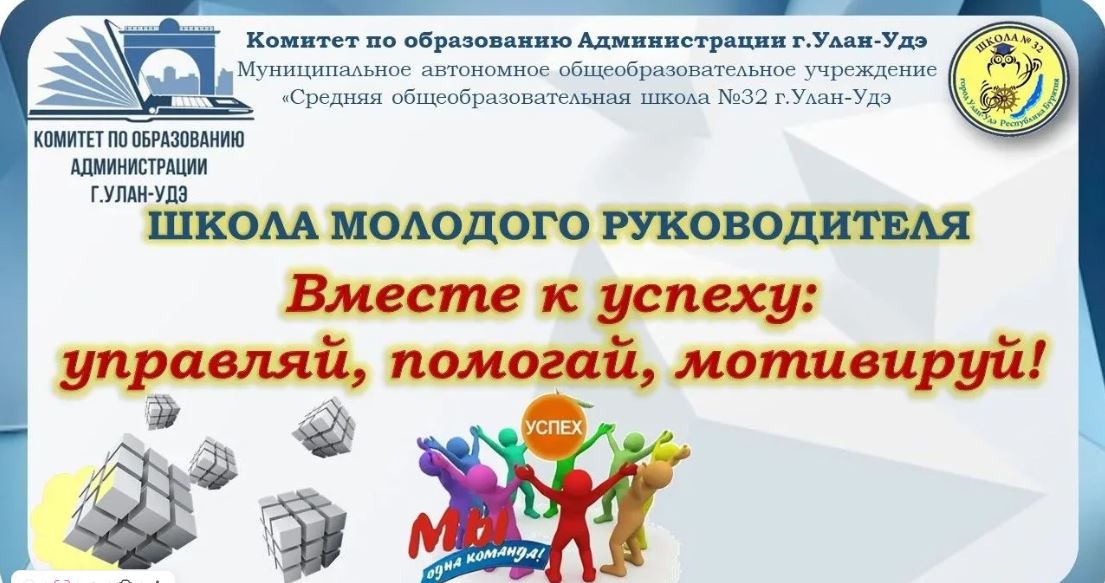 Школа молодого руководителя «Вместе к успеху: управляй, помогай, мотивируй».