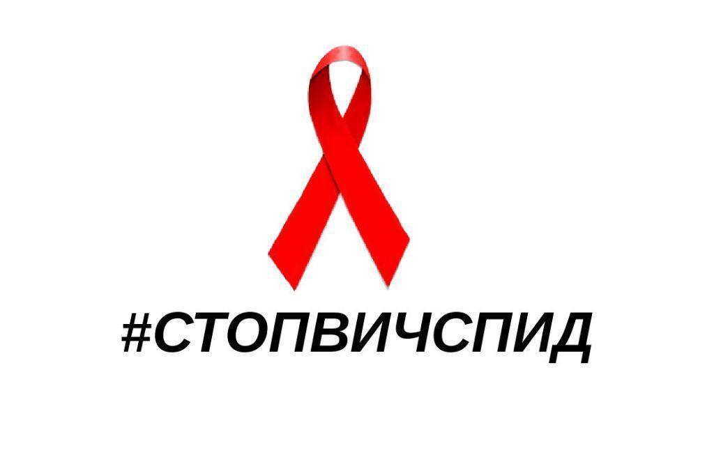 Международный день борьбы со СПИДом.