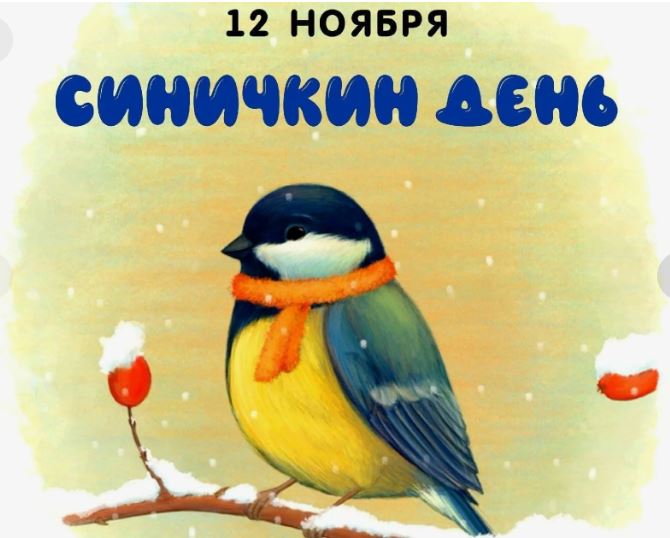 Образовательное событие &amp;quot;Синичкин календарь&amp;quot;.